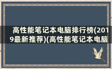 高性能笔记本电脑排行榜(2019最新推荐)(高性能笔记本电脑推荐 知乎)